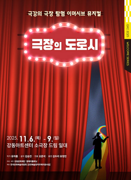 극강의 극장 탐험…이머시브 뮤지컬 '극장의 도로시'