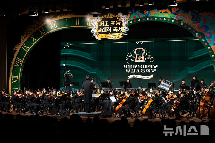 서초구, 4~5일 '초등 클래식 축제' 연다…7개 초교 참가