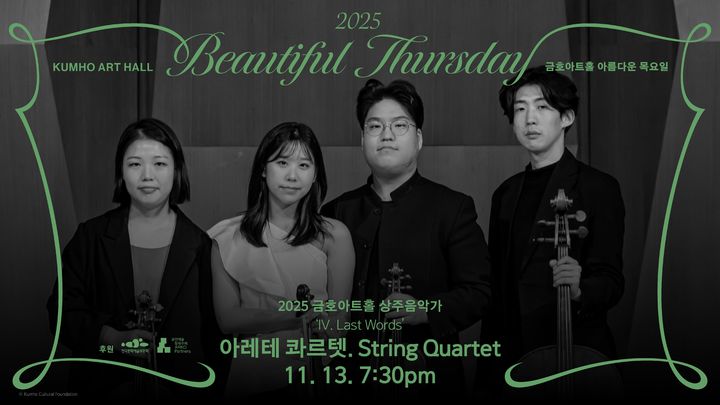 아레테 콰르텟, 2025 금호 상주음악가로 마지막 무대 올라