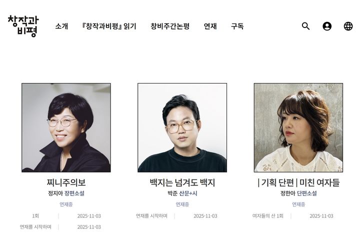 창비, '매거진창비' 신규 온라인 연재물 공개…정지아 장편 '찌니주의보' 등