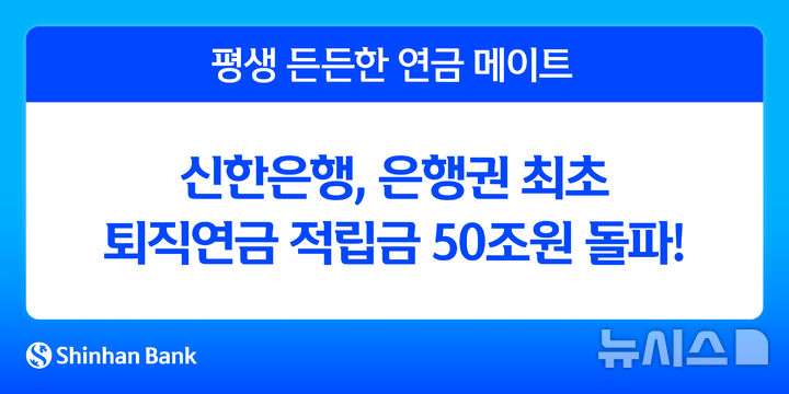 신한은행, 은행권 최초 퇴직연금 적립금 50조 돌파 