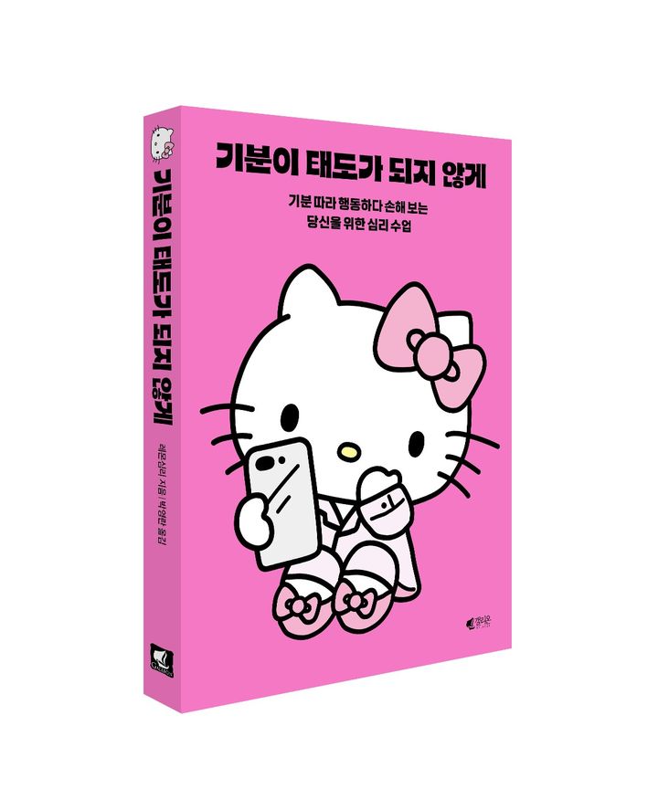 헬로키티 입은 '기분이 태도가 되지 않게'…에디션 출간