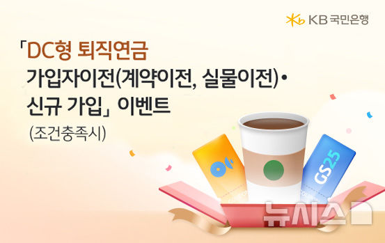 KB국민은행, 'DC형 퇴직연금' 가입 특별 이벤트 