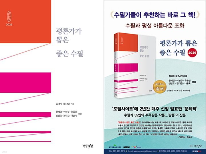 무크지 '평론가가 뽑은 좋은 수필' 출간 보름 만에 '2쇄'