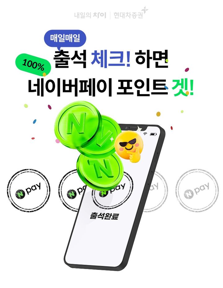 현대차證, 네이버페이 포인트 증정 출석 체크 이벤트 