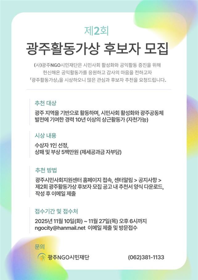 광주NGO시민재단 “광주활동가상 주인공 찾습니다”