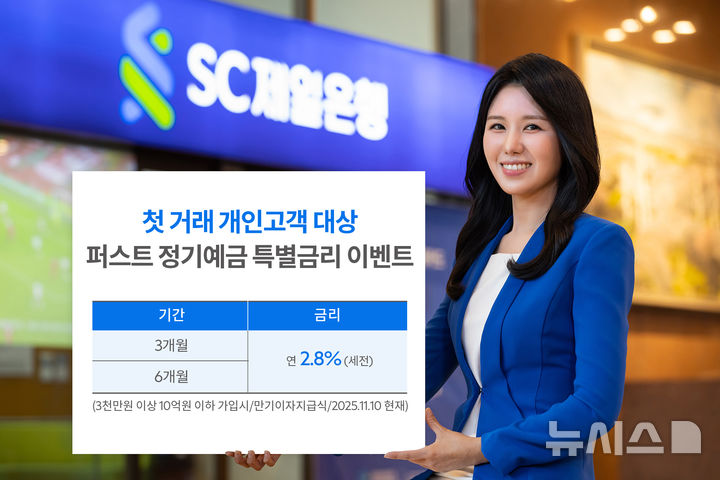 SC제일은행, 첫 거래 '퍼스트정기예금' 연 2.8% 특별금리 