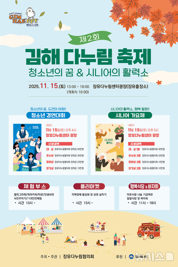 청소년·시니어 세대 잇는 '김해 다누림 축제' 15일 열린다