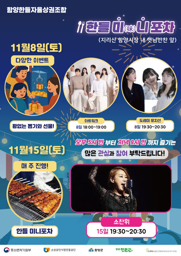 함양 한들 미(味)니포차, 15일 다양한 먹거리와 버스킹