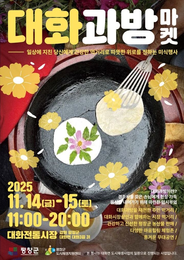 평창군, 정과 나눔 문화 '대화 과방마켓'…14~15일