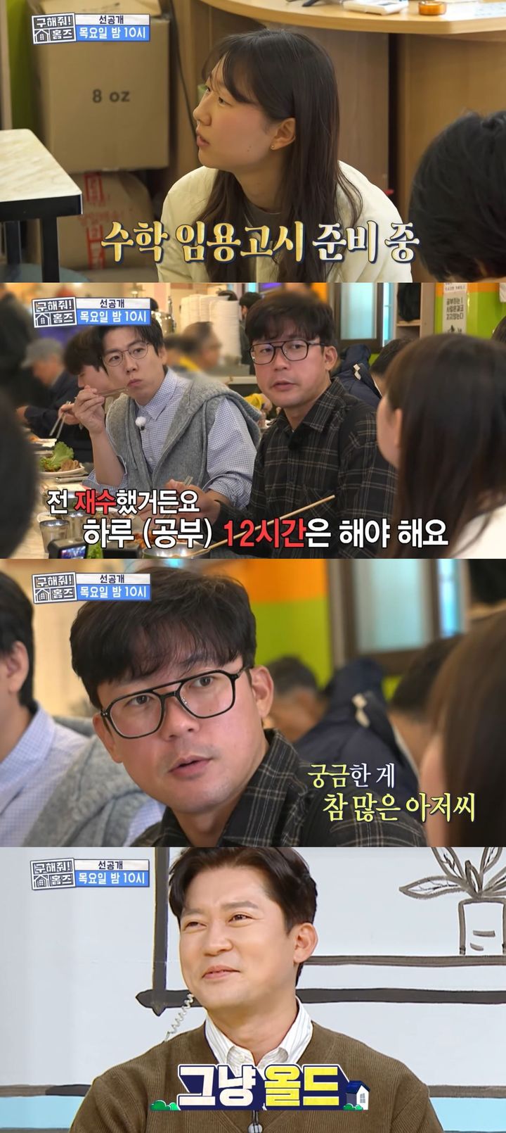 재수 김대호 노량진서 공부 참견…