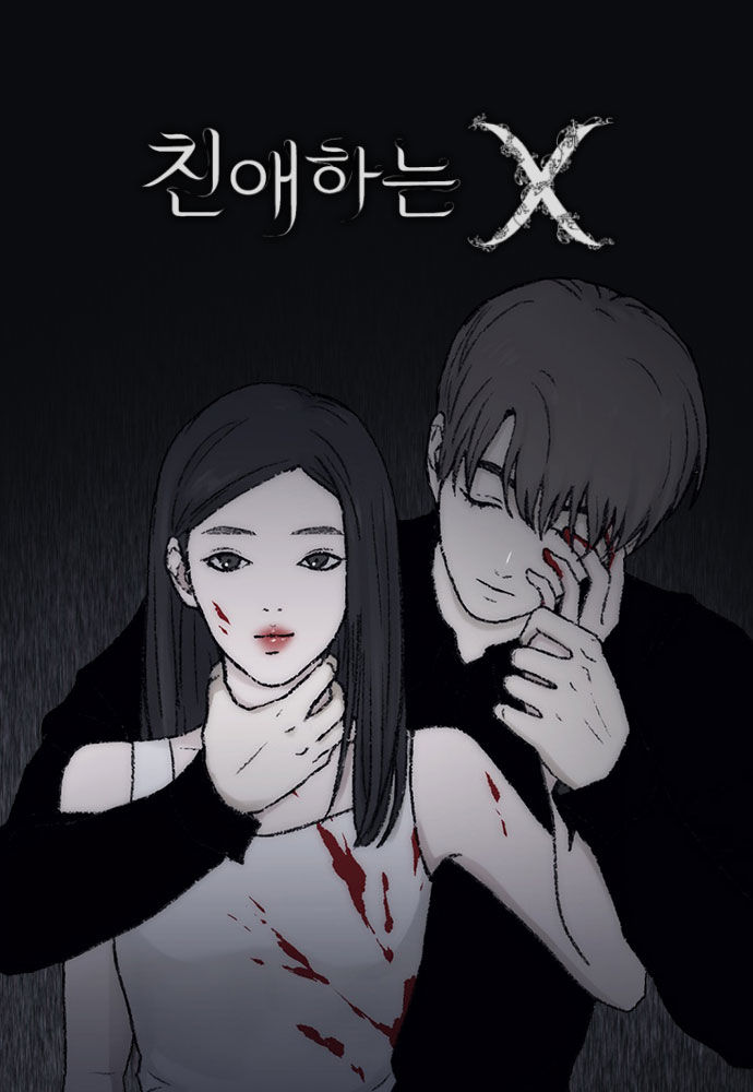 드라마 힘 제대로 받았다…'친애하는X' 원작 웹툰, 조회수 17배↑