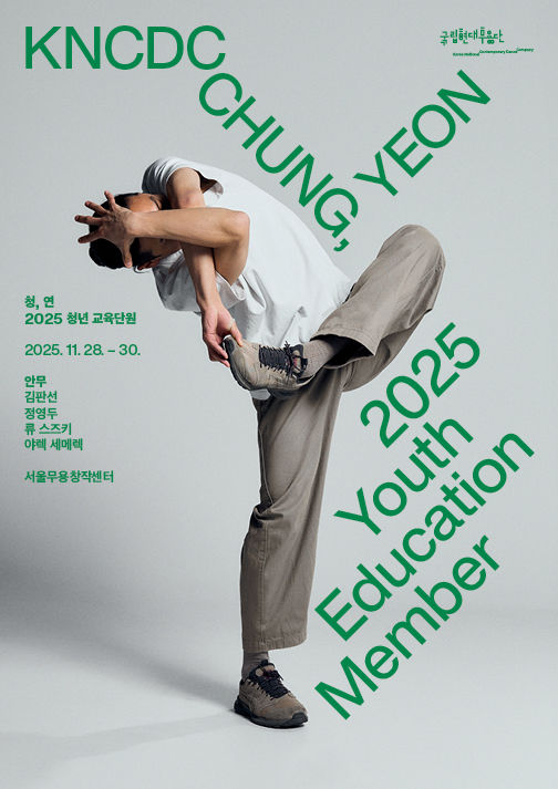 청춘의 열정과 가능성을 현대무용으로…국립현대무용단 '청, 연'