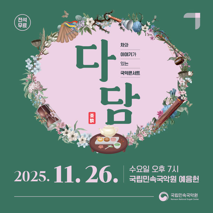 건축가 전해갑과 나누는 건축·예술 이야기…국립민속국악원 '다담'