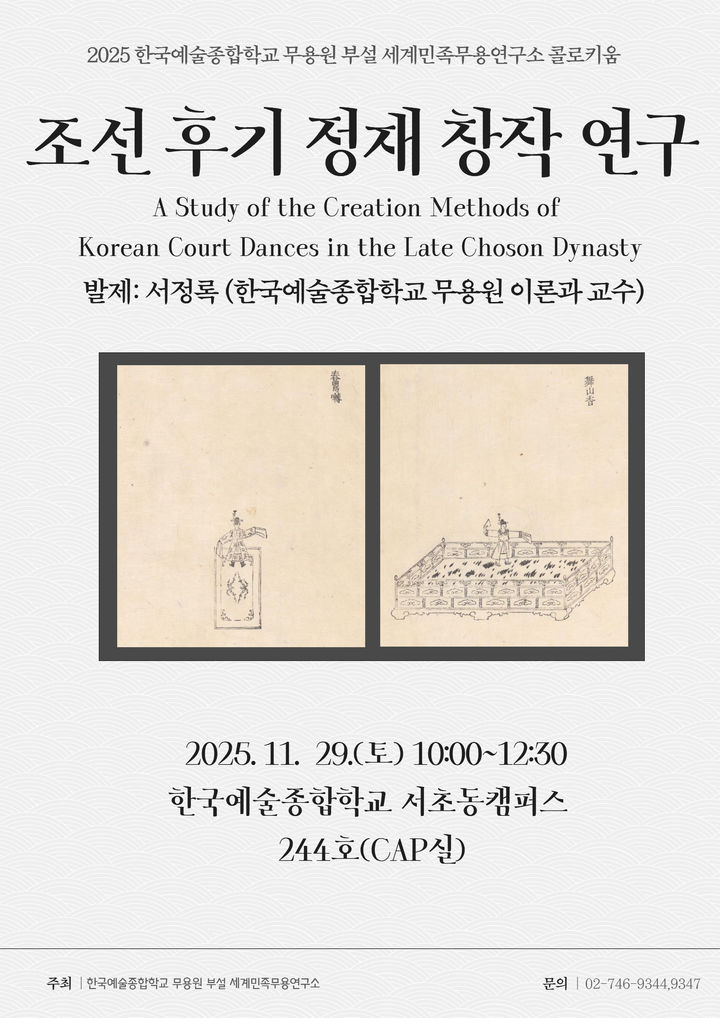 한예종 세계민족무용연구소, '조선 후기 정재 창작 연구' 개최