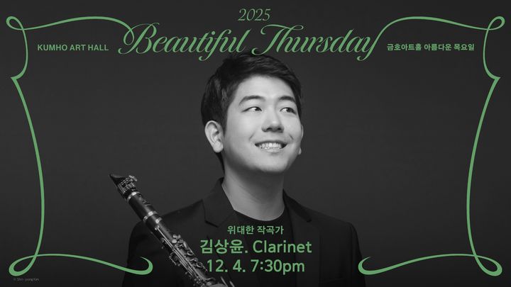 금호문화재단 '위대한 작곡가'시리즈…클라리네티스트 김상윤, 바흐 재해석