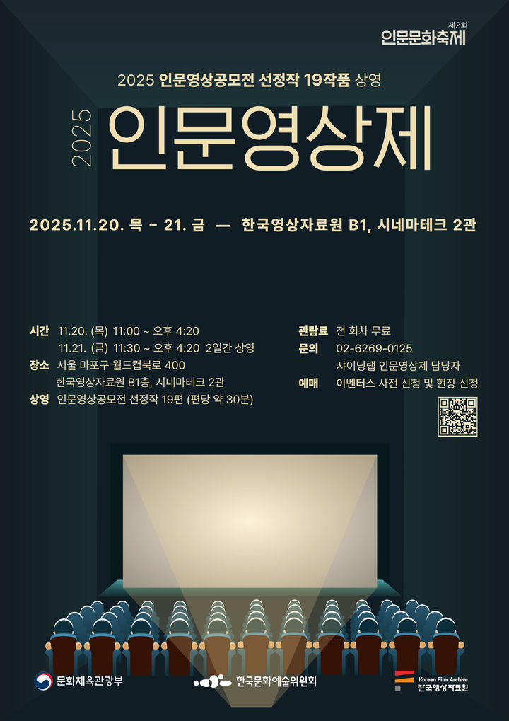 아르코, '2025 인문영상제'…공모·제작 지원 19편 첫 공개