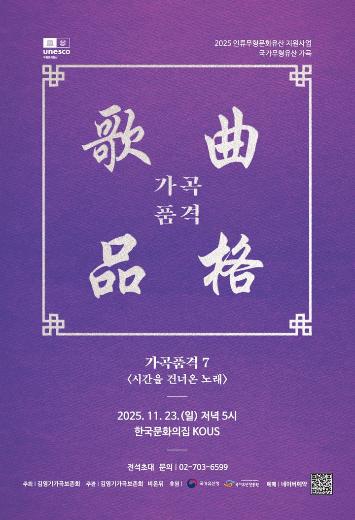 '가곡품격-시간을 건너온 노래' 개최…김영기 명창 등 한자리에