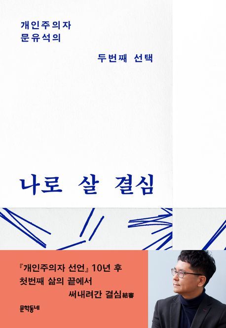 [신간] 법관 출신 '드라마작가' 문유석은 꿈을 이뤘을까…'나로 살 결심'