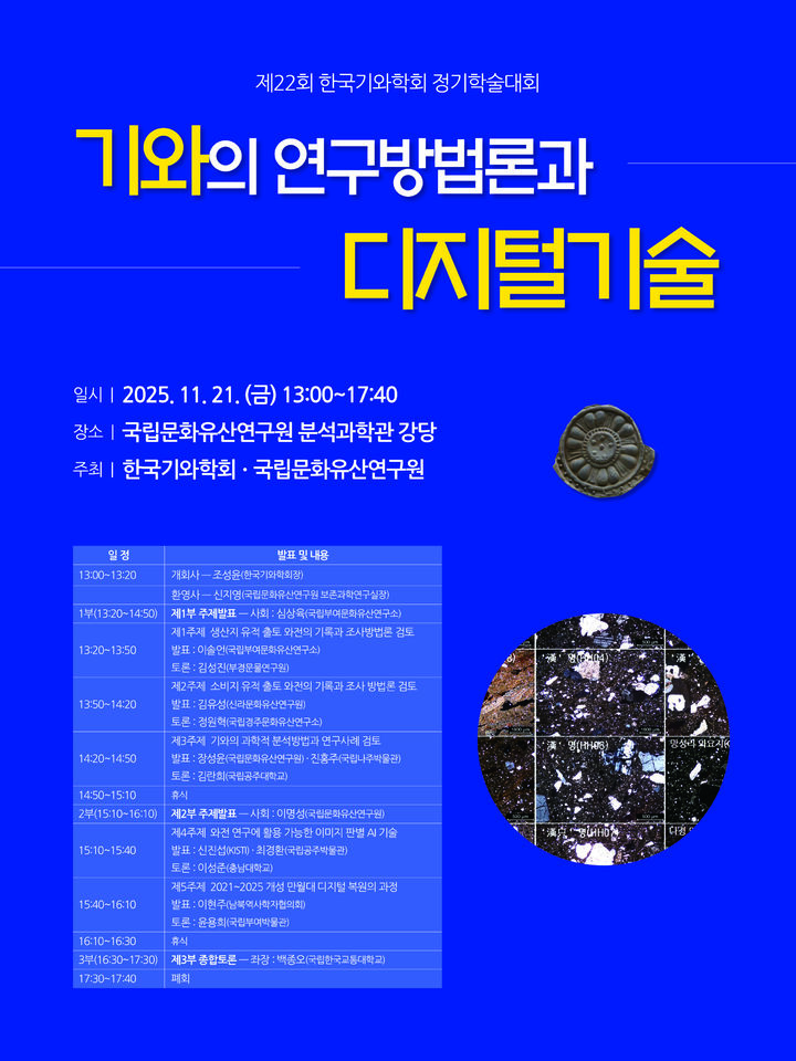 기와 연구-디지털 기술 융합 연구 어디까지 왔나…21일 학술대회