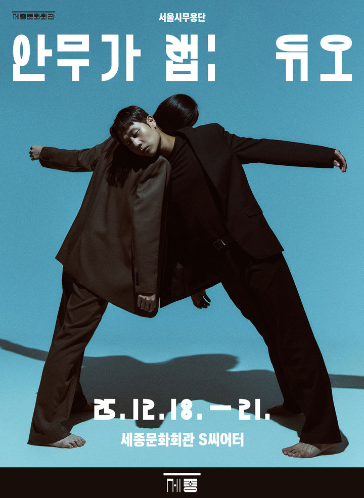 두 개의 몸·하나의 춤…서울시무용단 2인무 콘셉트 '안무가 랩: 듀오'