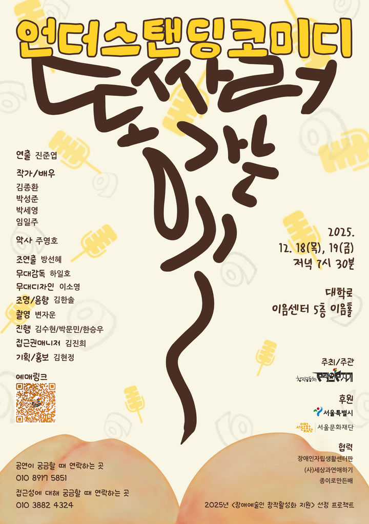 장애인들이 풀어놓는 자신들의 이야기…연극 '똥 싸러 가는 길'