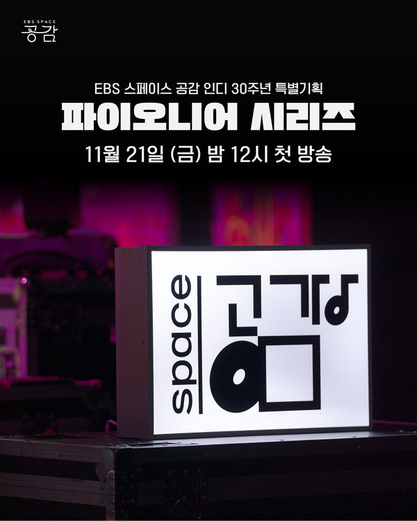 EBS '스페이스 공감', 韓 인디음악 30년 다큐…'파이오니어 시리즈'