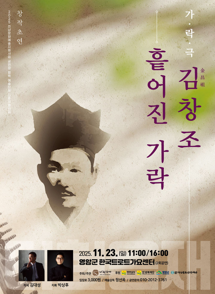 산조의 시조 김창조 예술혼…창작 가락극 '김창조 흩어진 가락'