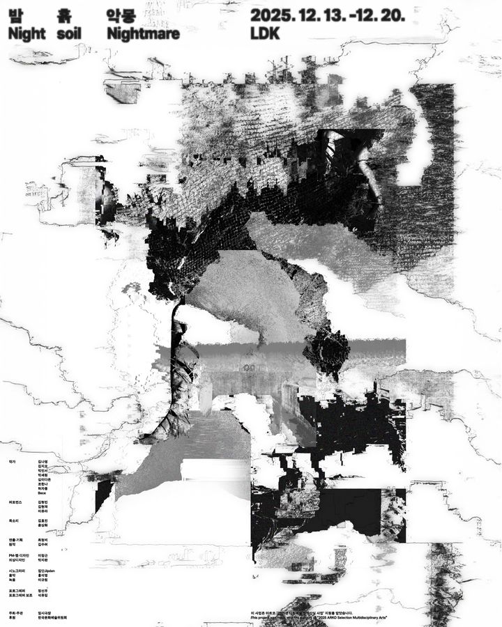 악취서 시작된 한국사회 지층을 가정집으로…'밤, 흙, 악몽' 다원공연 13일 개막