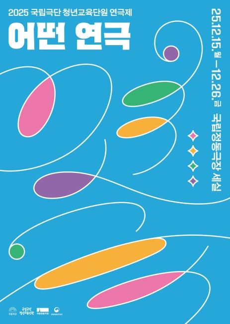 국립극단 청년교육단원 연극제 '어떤 연극', 내달 개막