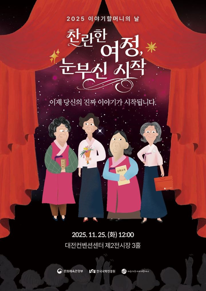문체부, '2025 이야기할머니의 날' 개최…405명 졸업·541명 수료