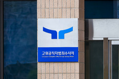 공수처 검사 4명 신규 임용…출범 후 처음 25명 정원 채워