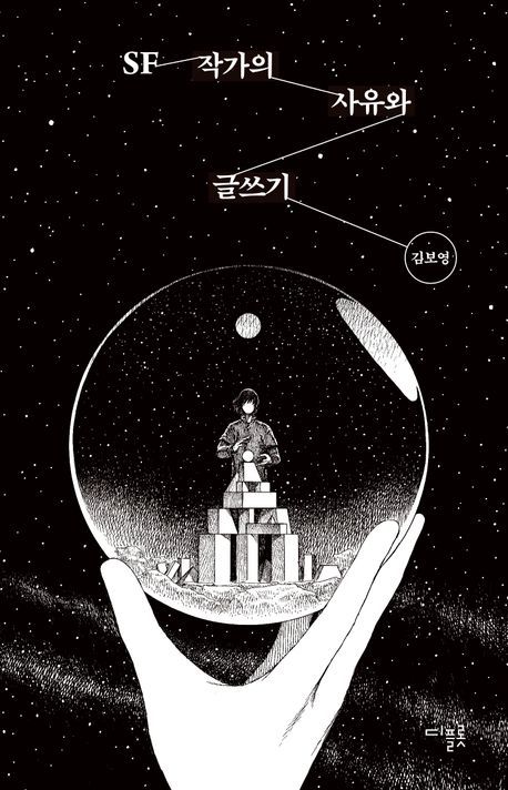 [신간] SF는 나의 자유로움을 포용한다…'SF 작가의 사유와 글쓰기'