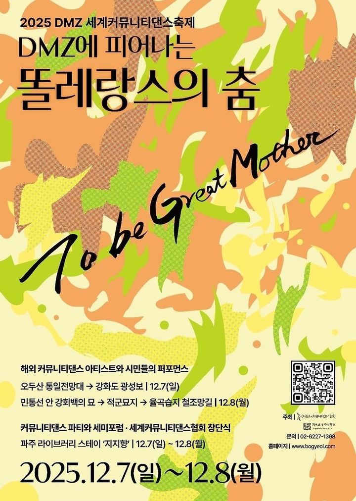 비무장지대에 피어오른 ‘똘레랑스의 춤’…'DMZ 세계커뮤니티댄스축제'