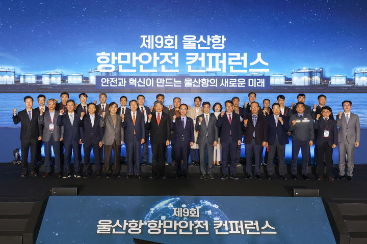 울산항만공사, ‘항만안전 콘퍼런스’…안전한 울산항 조성  