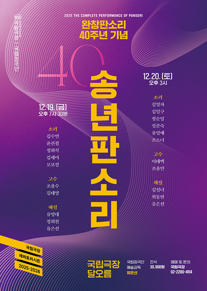 명창과 함께한 완창판소리 40년…국립극장 '송년판소리'