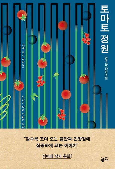 [신간] 대가 없는 돌봄은 가능한가…'토마토 정원'