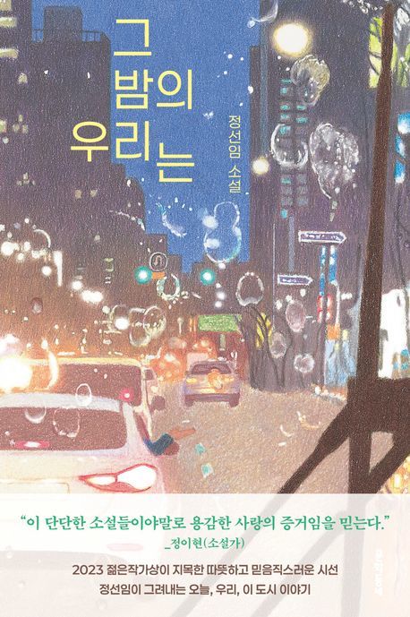 [신간] 흩어진 이야기들, 반들반들 윤나게 엮다…'그 밤의 우리는'