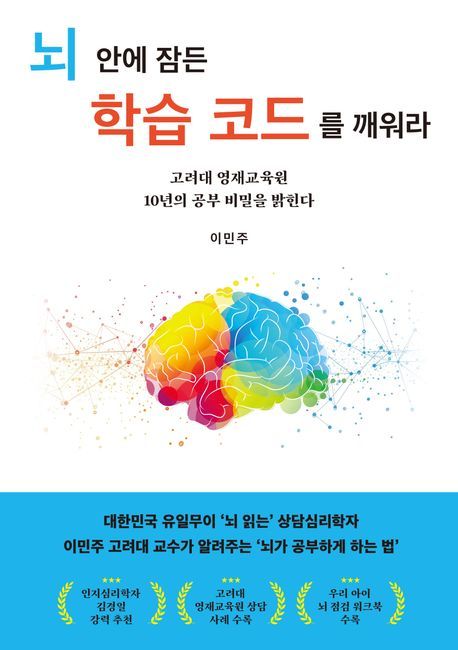 [신간] 선행 학습 안한 아이들이 창의적인 이유…'뇌 안에 잠든 학습 코드를 깨워라'