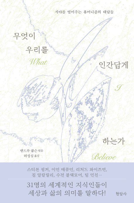 [신간] 31명 지식인들이 말하는 삶의 의미…'무엇이 우리를 인간답게 하는가'