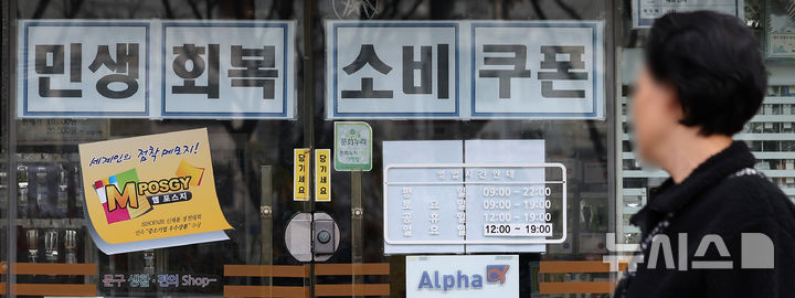 1·2차 소비쿠폰, 오늘까지 꼭 사용하세요…안 쓰면 소멸 [뉴시스Pic]