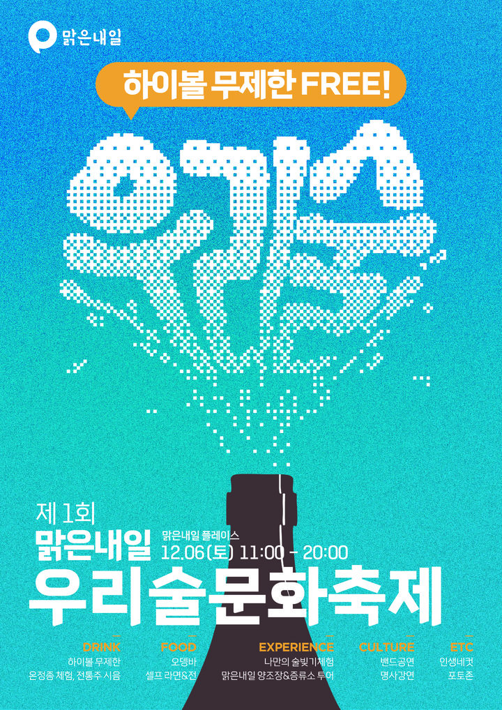 창원 양조기업 맑은내일, 첫 우리술문화축제 6일 연다