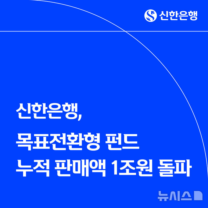 신한은행, 목표전환형 펀드 누적 판매액 1조 돌파 