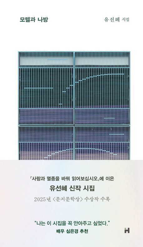 [신간] 상처 받아도 살아내려는 인간…'모텔과 나방'