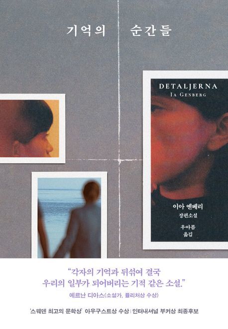 [신간]옛 연인의 한 문장이 불러낸 '그때, 나' …'기억의 순간들'