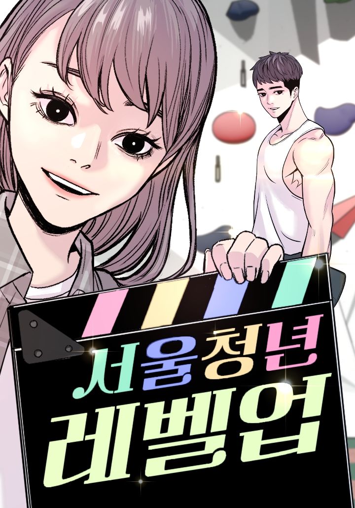 서울시, 청년 고민·성장 담은 웹툰 '서울청년레벨업' 공개