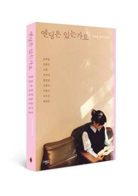 [신간] 故정아은 작가 추모 소설집…'엔딩은 있는가요'