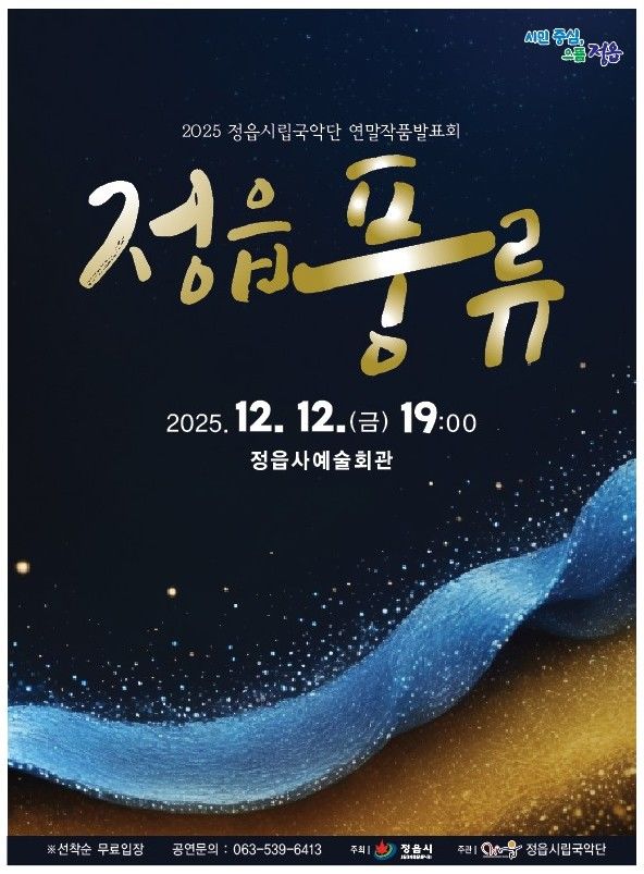 정읍시립국악단, 12일 연말작품발표회 '정읍풍류' 공연