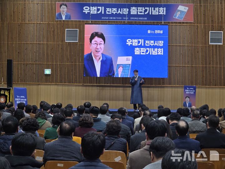 인천탐정사무소 서울탐정사무소 – 우범기 전주시장 자서전 ‘꿈꾸는 전주성’ 출판기념회 성료…4천여 명 참석 