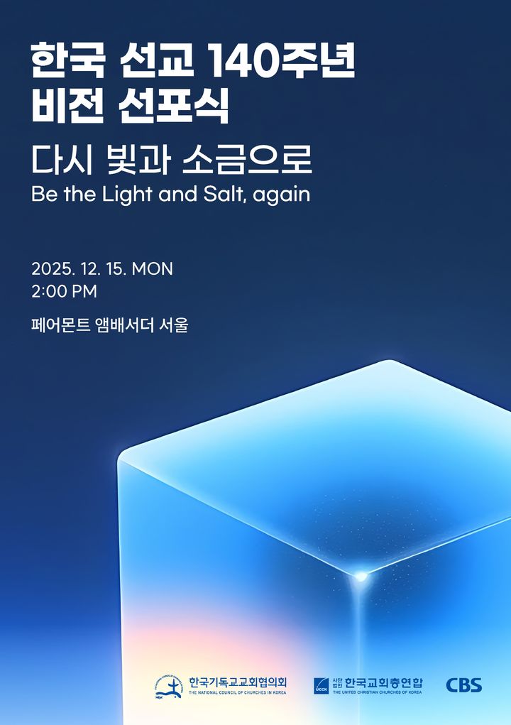 한국 선교 140주년 한국교회 '다시 빛과 소금으로’ 비전 선포식 연다
